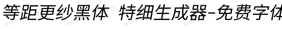 等距更纱黑体 特细生成器字体转换